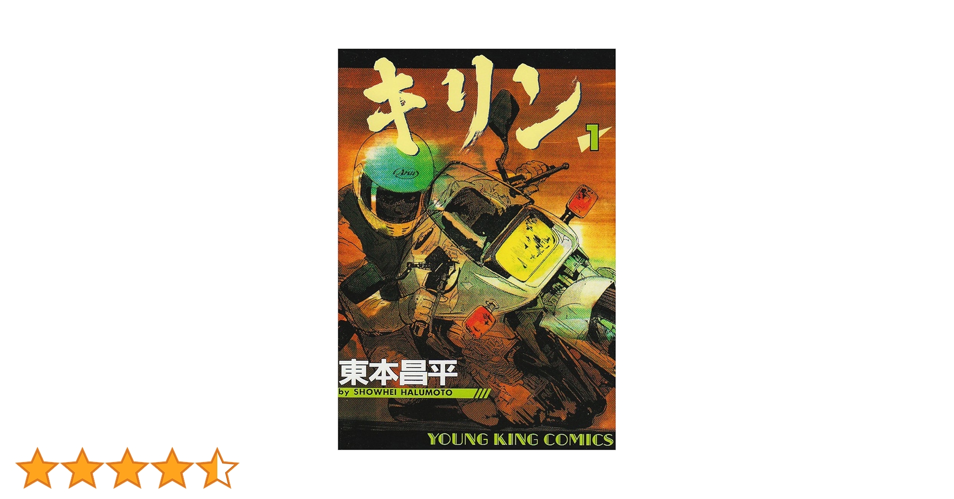 キリン 1-36巻　東本昌平 キリン (36) (ヤングキングコミックス) | 東本 昌平 |本 | 通販